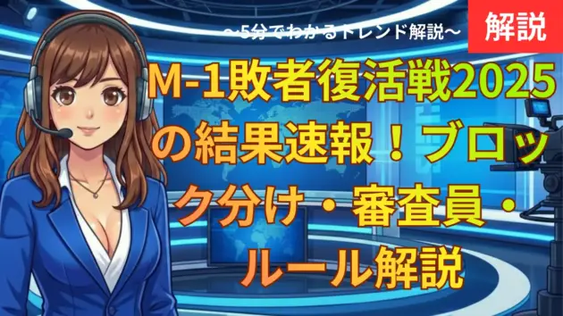 M-1敗者復活戦2025の結果速報！ブロック分け・審査員・ルール解説