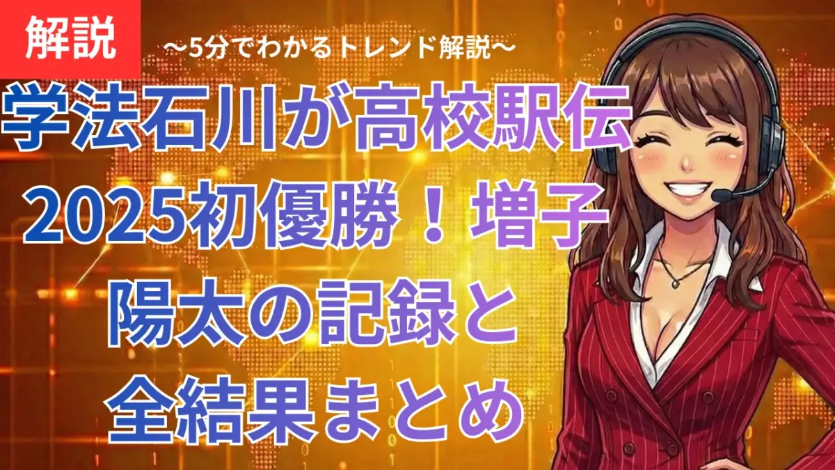 学法石川が高校駅伝2025初優勝！増子陽太の記録と全結果まとめ
