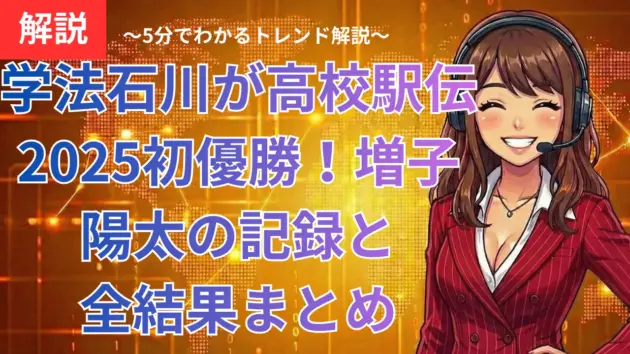 学法石川が高校駅伝2025初優勝！増子陽太の記録と全結果まとめ