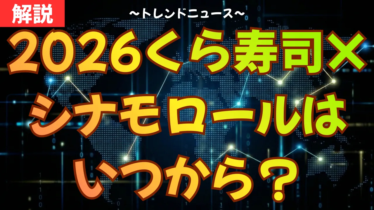 2026くら寿司×シナモロールはいつから？グッズ・恵方巻予約を解説