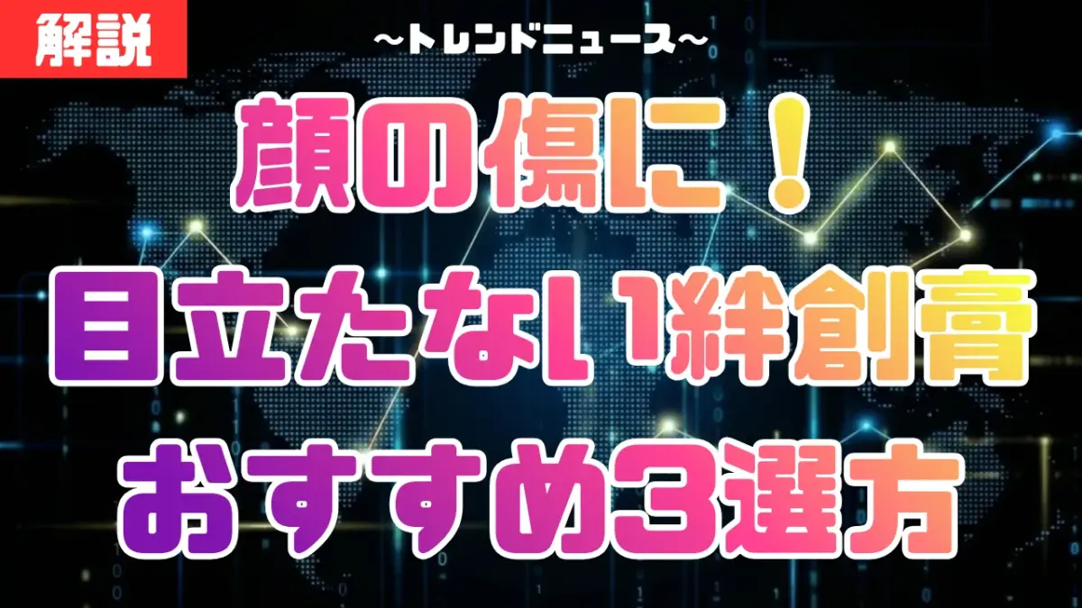 顔の傷に！目立たない絆創膏おすすめ3選｜早く綺麗に治すコツと隠し方