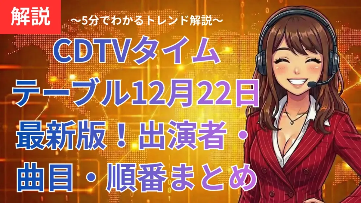 CDTVタイムテーブル12月22日最新版！出演者・曲目・順番まとめ