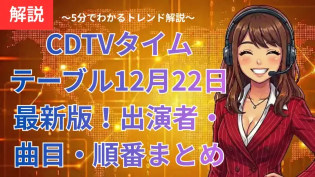 CDTVタイムテーブル12月22日最新版！出演者・曲目・順番まとめ