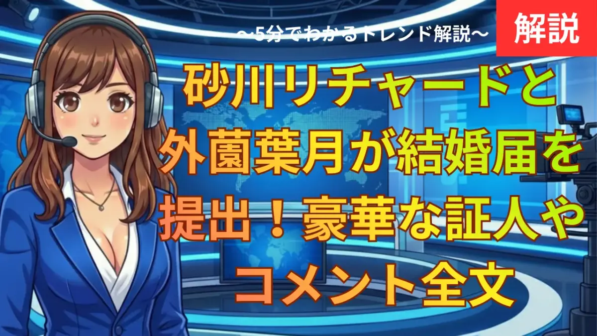 砂川リチャードと外薗葉月が結婚届を提出！豪華な証人やコメント全文
