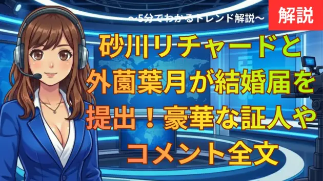 砂川リチャードと外薗葉月が結婚届を提出！豪華な証人やコメント全文