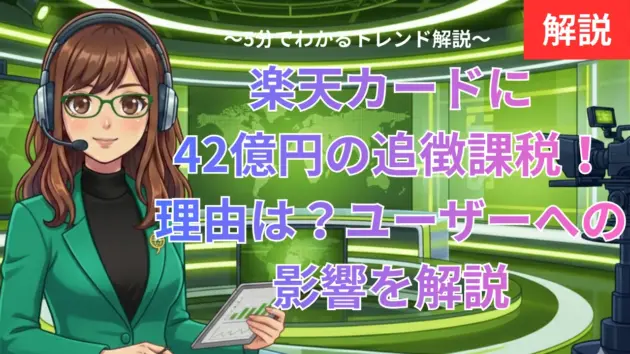 楽天カードに42億円の追徴課税！理由は？ユーザーへの影響を解説