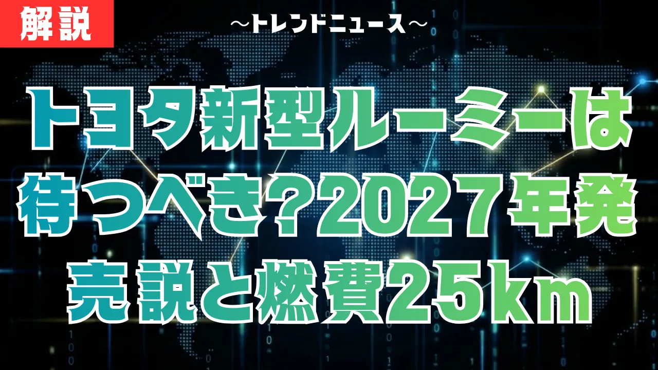 トヨタ新型ルーミーは待つべき？2027年発売説と燃費25km