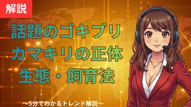 ゴキブリカマキリの正体：生態・飼育法と分類学的真実