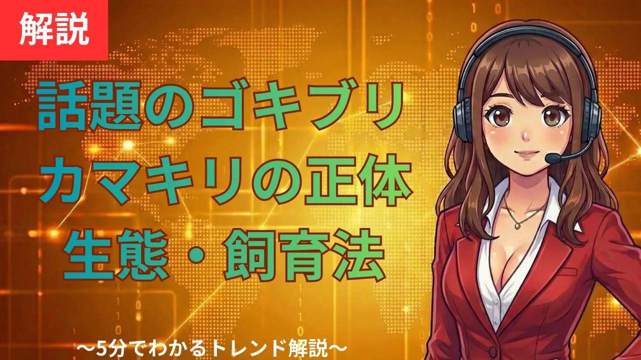 ゴキブリカマキリの正体：生態・飼育法と分類学的真実