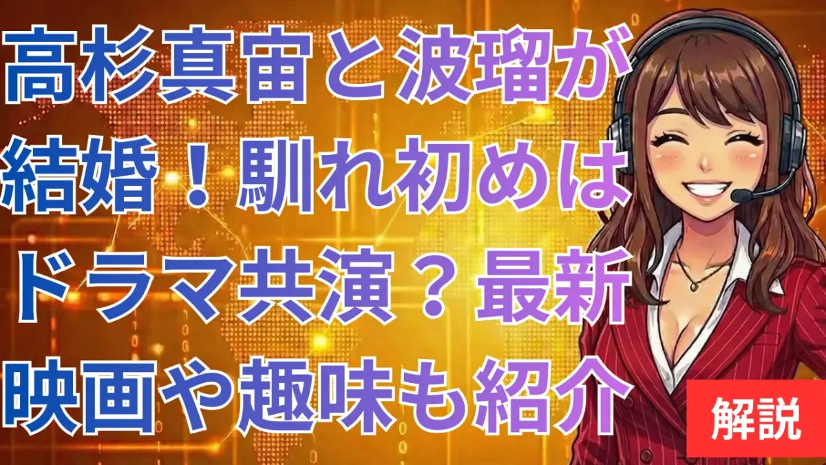 高杉真宙と波瑠が結婚！馴れ初めはドラマ共演？最新映画や趣味も紹介