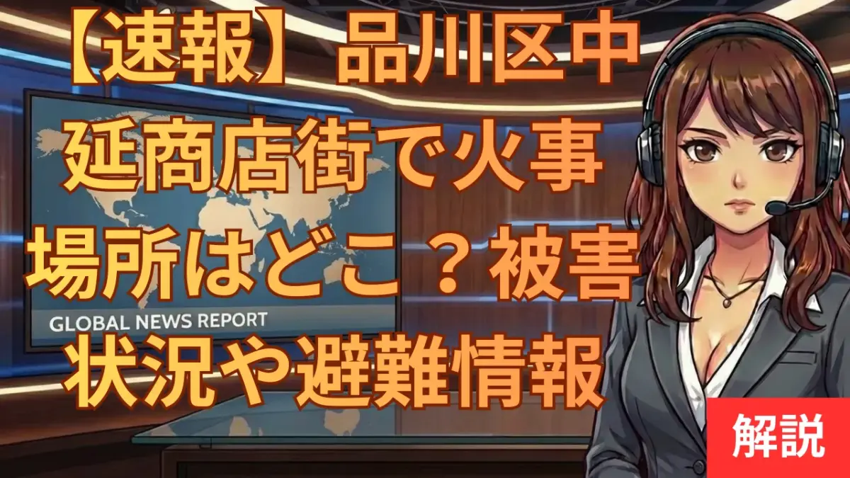 【速報】品川区中延商店街で火事｜場所はどこ？被害状況や避難情報まとめ【速報】品川区中延商店街で火事｜場所はどこ？被害状況や避難情報まとめ