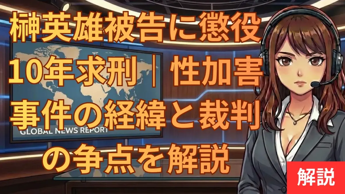 榊英雄被告に懲役10年求刑｜性加害事件の経緯と裁判の争点を解説