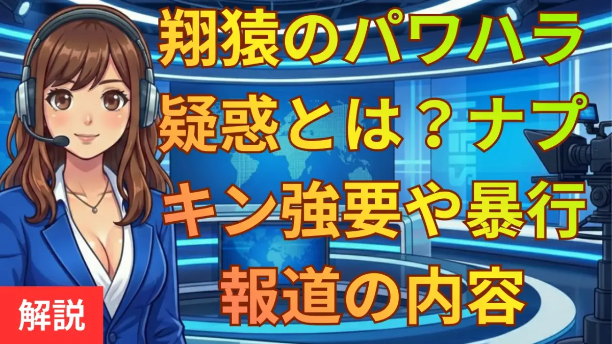 翔猿のパワハラ疑惑とは？ナプキン強要や暴行報道の内容と反論を解説