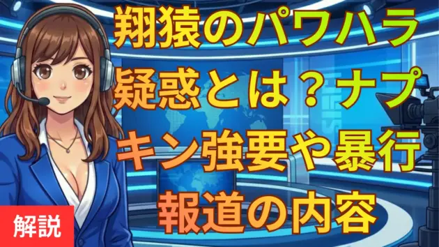 翔猿のパワハラ疑惑とは？ナプキン強要や暴行報道の内容と反論を解説