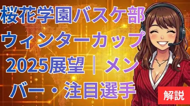 桜花学園バスケ部ウィンターカップ2025展望｜メンバー・注目選手と王座奪還への鍵
