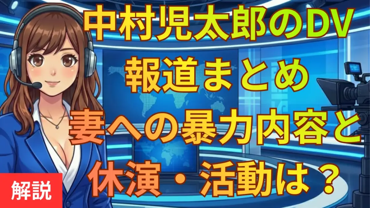 中村児太郎のDV報道まとめ｜妻への暴力内容と休演、今後の活動は？