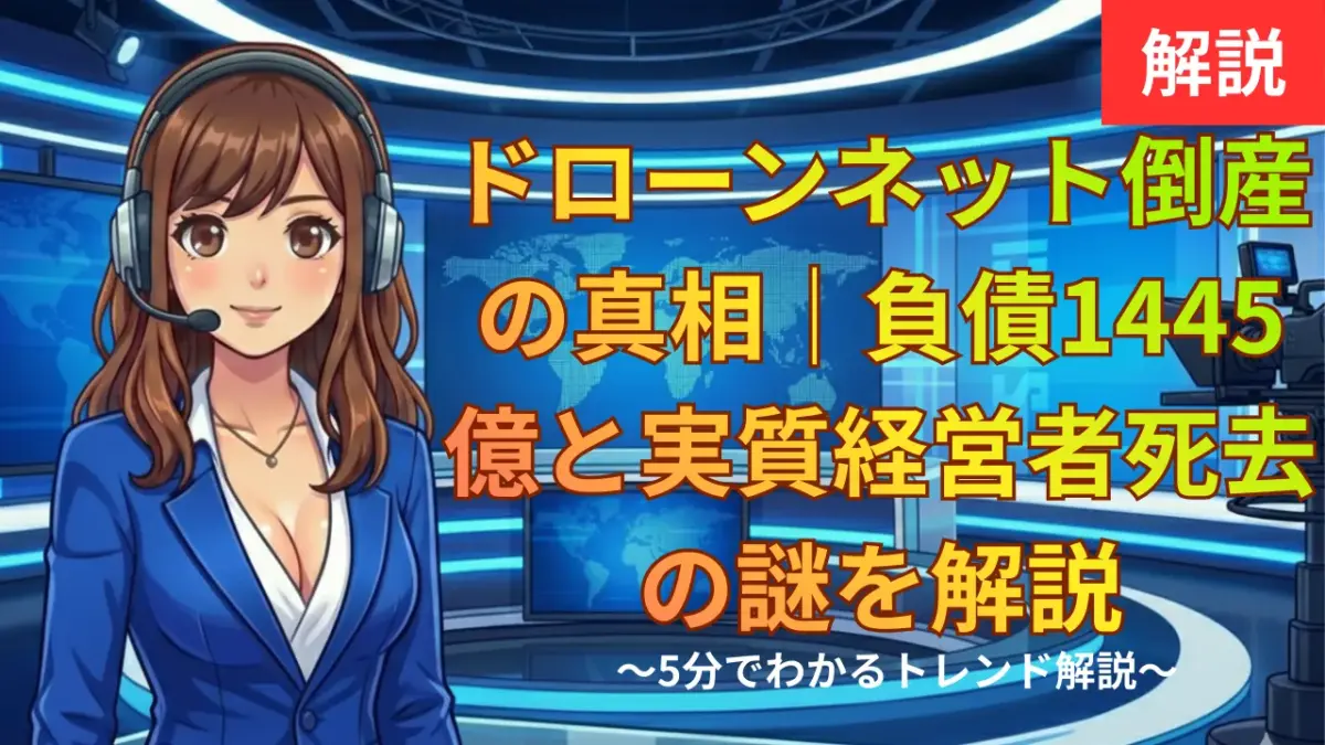 ドローンネット倒産の真相｜負債1445億と実質経営者死去の謎を解説