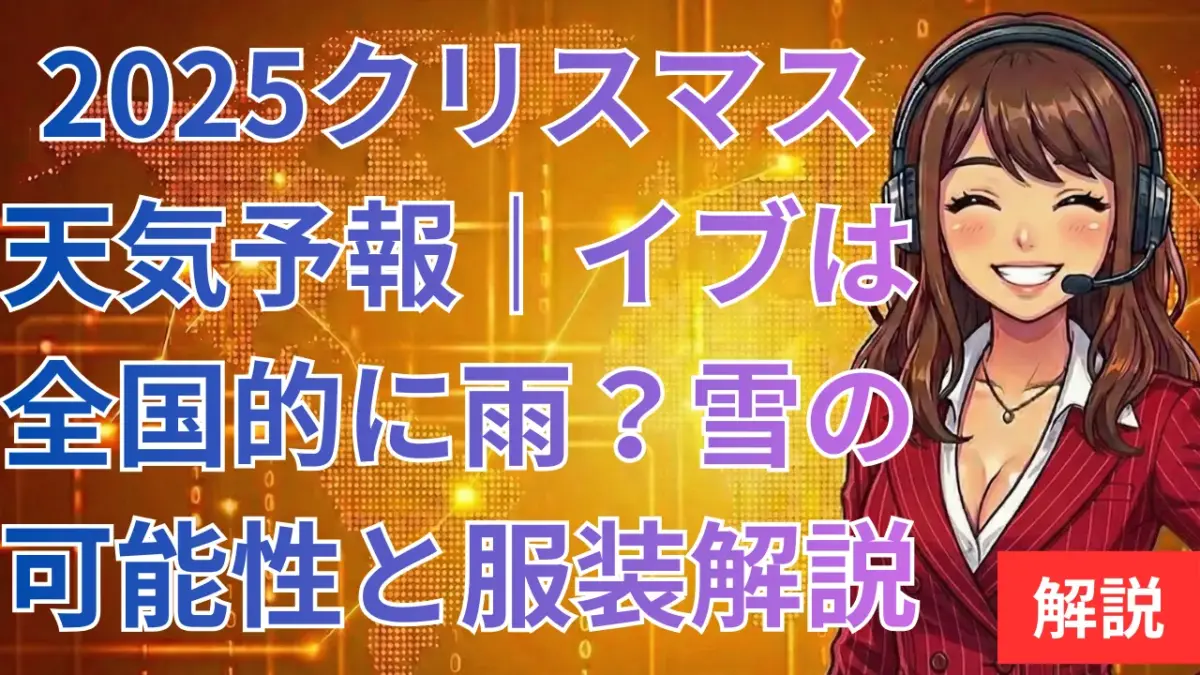 2025クリスマス天気予報｜イブは全国的に雨？雪の可能性と服装解説