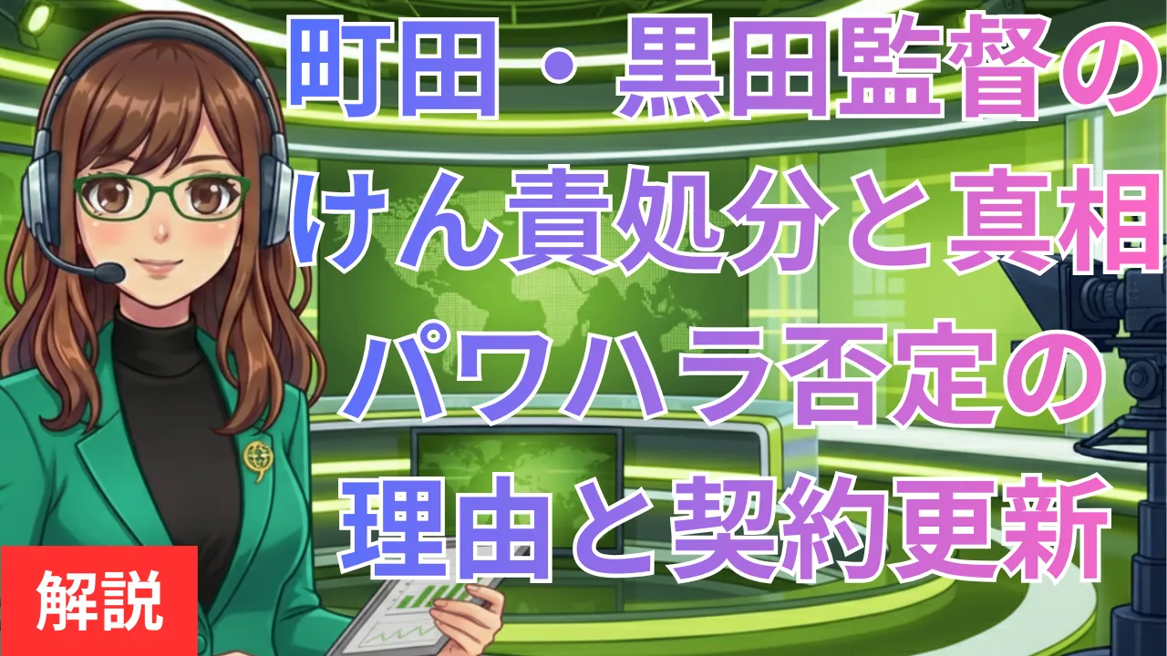 町田・黒田監督のけん責処分と真相|パワハラ否定の理由と契約更新