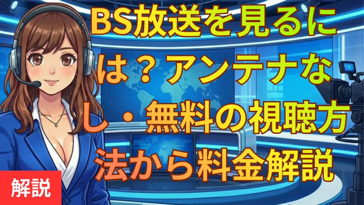 BS放送を見るには？アンテナなし・無料の視聴方法から料金まで解説