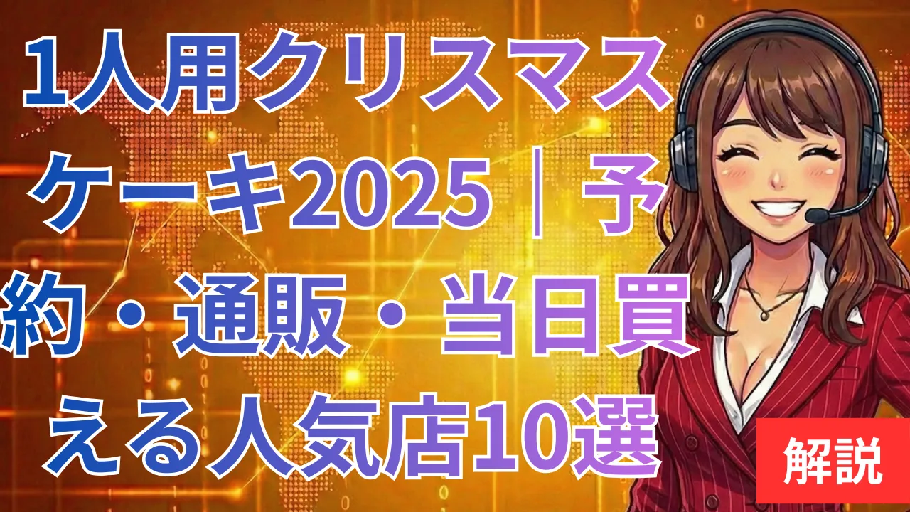1人用クリスマスケーキ2025｜予約・通販・当日買える人気店10選