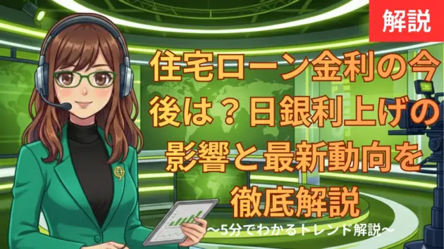 住宅ローン金利の今後は？日銀利上げの影響と最新動向を徹底解説