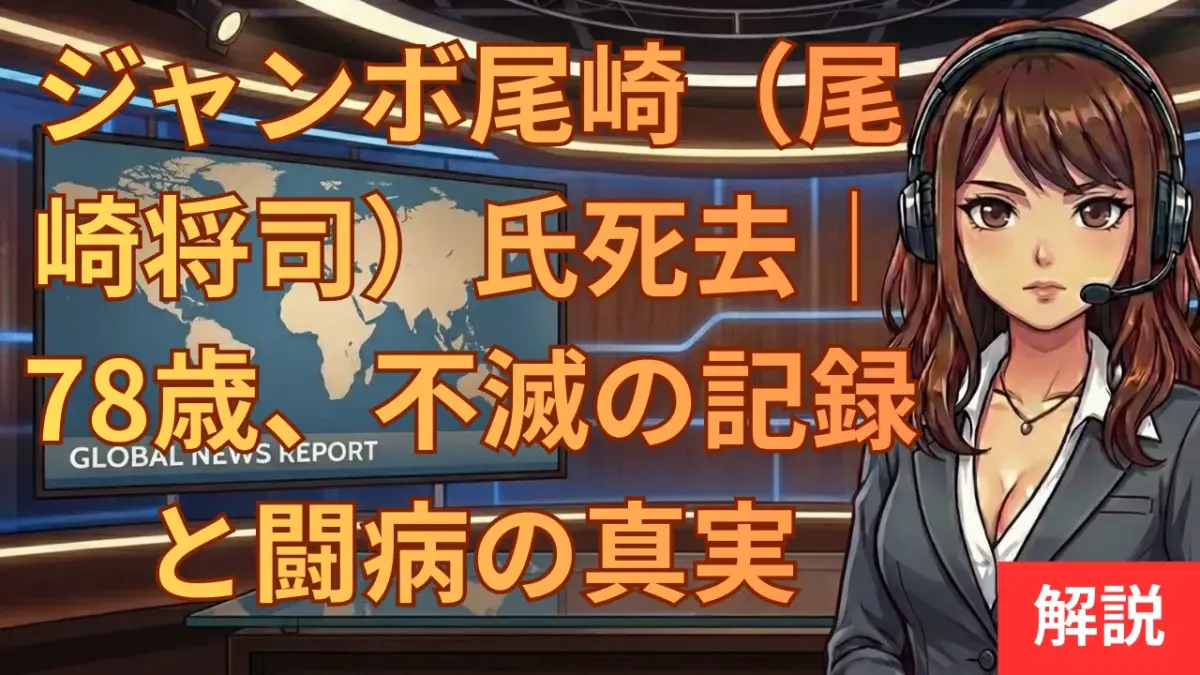 ジャンボ尾崎（尾崎将司）氏死去｜78歳、不滅の記録と闘病の真実