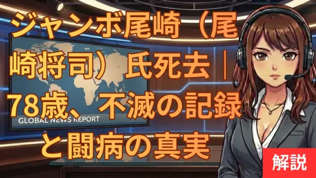 ジャンボ尾崎（尾崎将司）氏死去｜78歳、不滅の記録と闘病の真実
