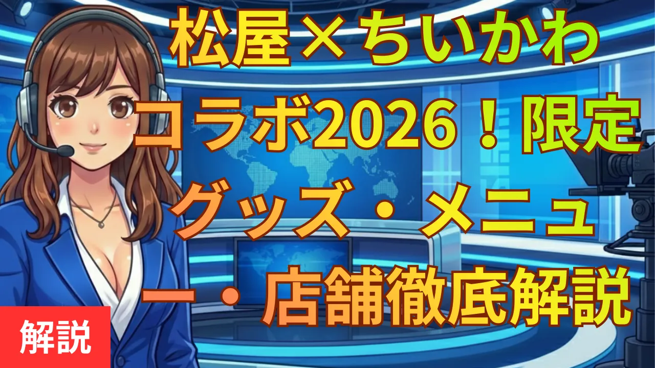 松屋×ちいかわコラボ2026！限定グッズ・メニュー・店舗を徹底解説