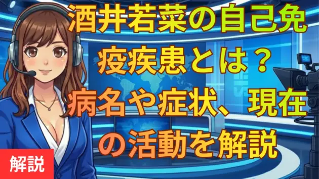 酒井若菜の自己免疫疾患（膠原病）とは？病名や症状、現在の活動を解説