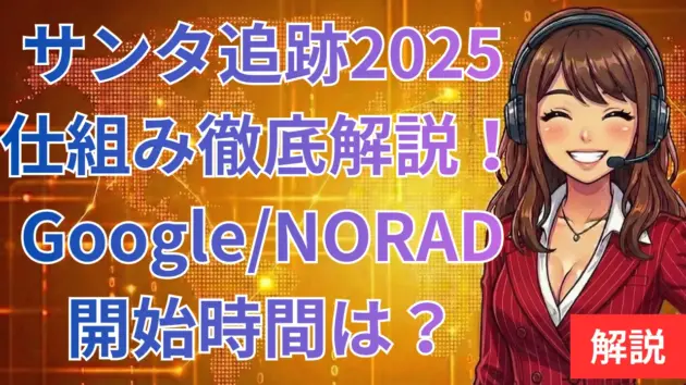 サンタ追跡2025仕組み徹底解説！Google/NORAD開始時間は？