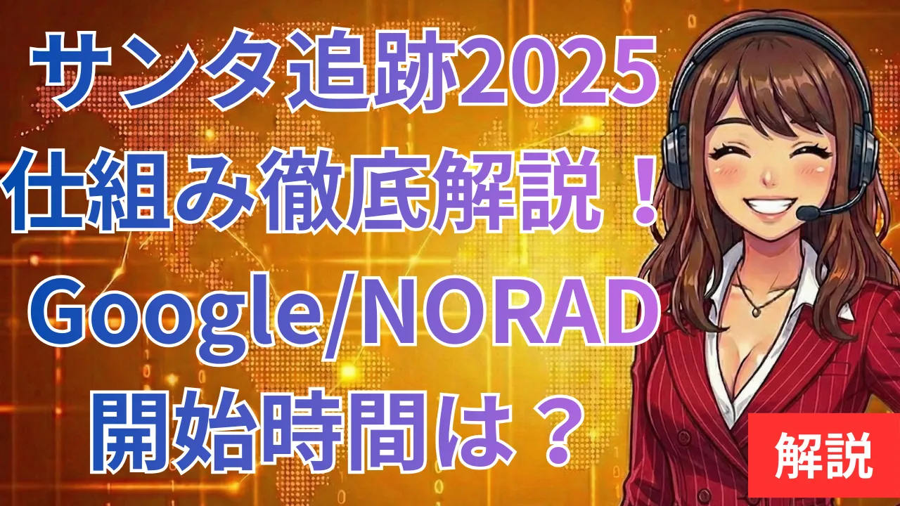 サンタ追跡2025仕組み徹底解説！Google/NORAD開始時間は？