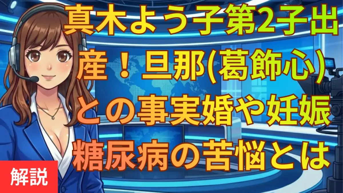 真木よう子第2子出産！旦那(葛飾心)との事実婚や妊娠糖尿病の苦悩とは