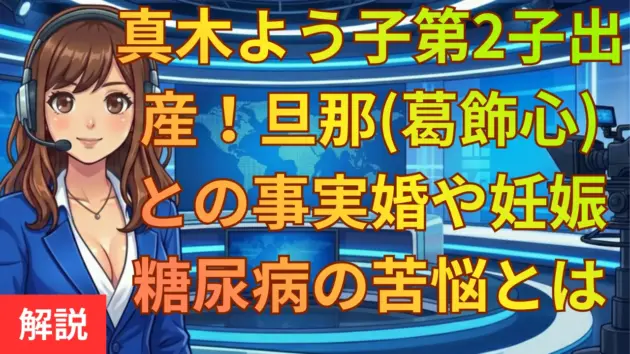 真木よう子第2子出産！旦那(葛飾心)との事実婚や妊娠糖尿病の苦悩とは
