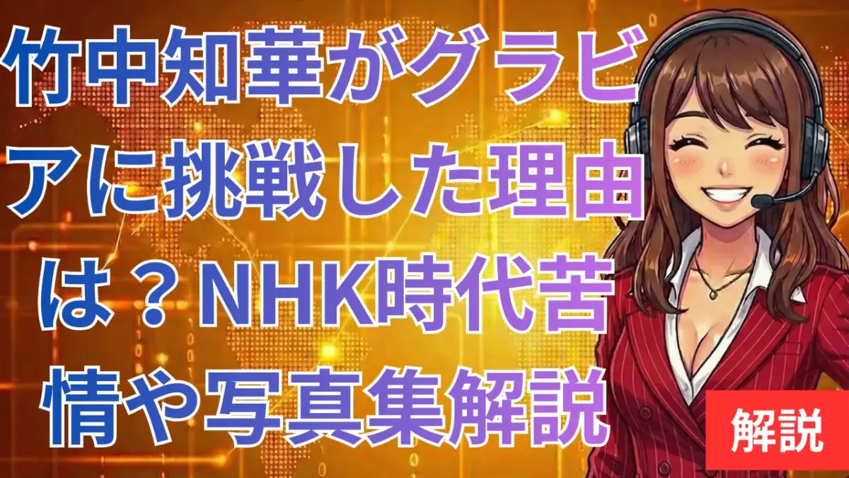 竹中知華がグラビアに挑戦した理由は？NHK時代の苦情や写真集の売上、現在を徹底解説竹中知華がグラビアに挑戦した理由は？NHK時代の苦情や写真集の売上、現在を徹底解説