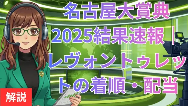 名古屋大賞典2025結果速報｜レヴォントゥレットの着順・配当・回顧