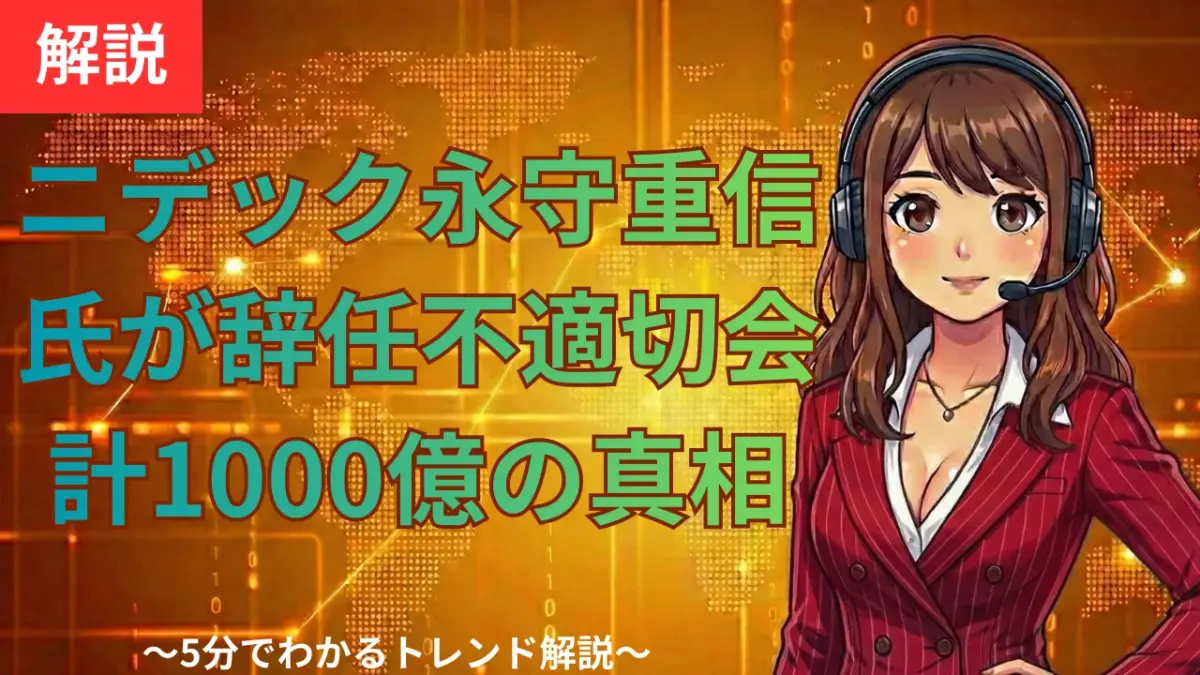 ニデック永守重信氏が辞任｜不適切会計1000億の真相と今後の影響