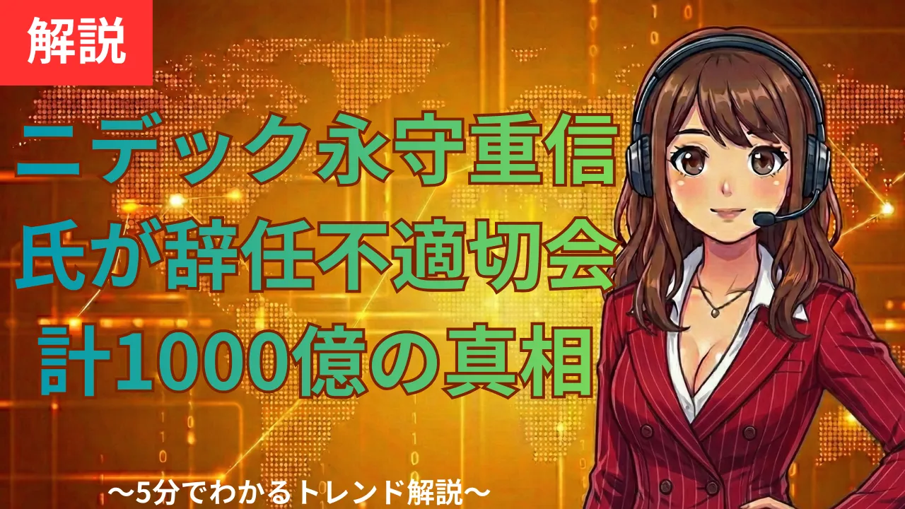 ニデック永守重信氏が辞任｜不適切会計1000億の真相と今後の影響