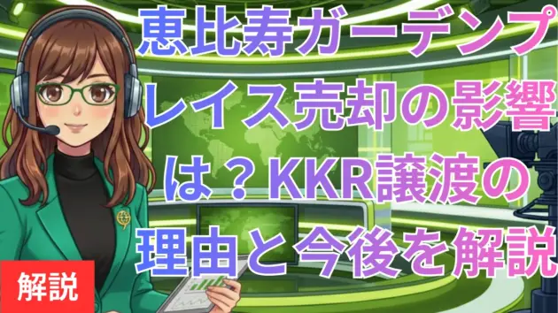 恵比寿ガーデンプレイス売却の影響は？KKR譲渡の理由と今後を解説