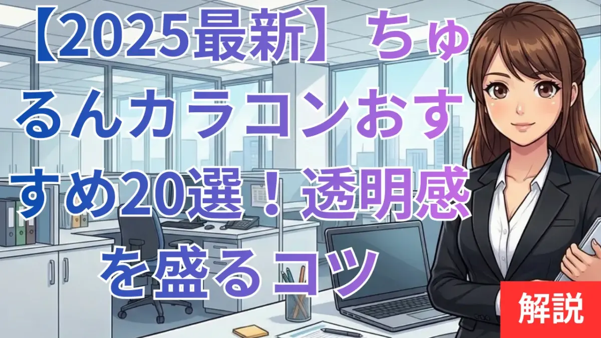 【2025最新】ちゅるんカラコンおすすめ20選！大きめ・ブラウン別で透明感を盛るコツ