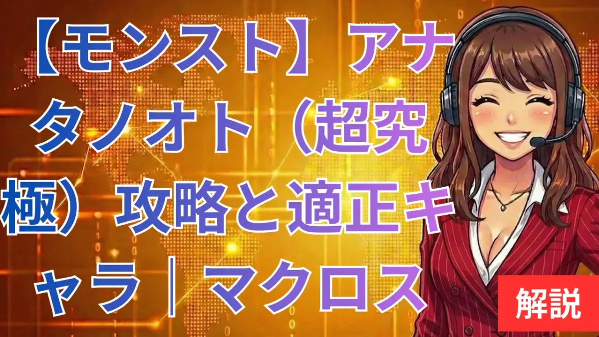 【モンスト】アナタノオト（超究極）攻略と適正キャラ｜マクロス