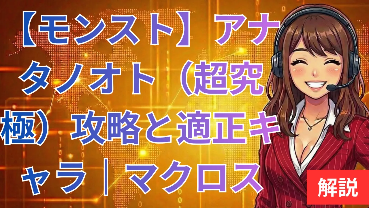 【モンスト】アナタノオト（超究極）攻略と適正キャラ｜マクロス