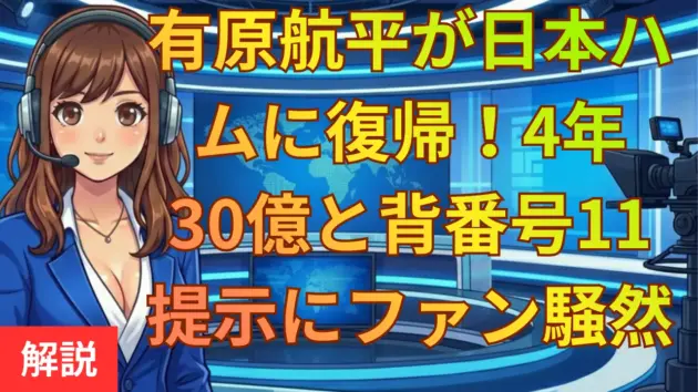 有原航平が日本ハムに復帰！4年30億と背番号11提示にファン騒然