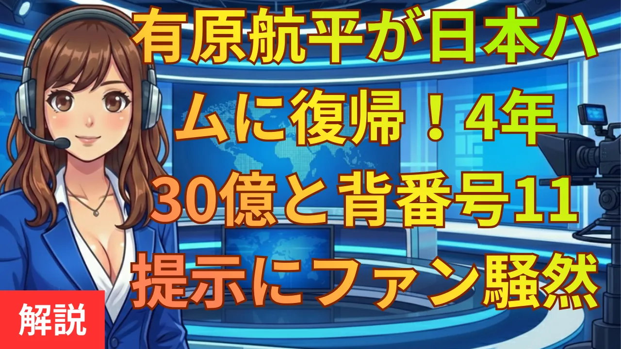 有原航平が日本ハムに復帰!4年30億と背番号11提示にファン騒然