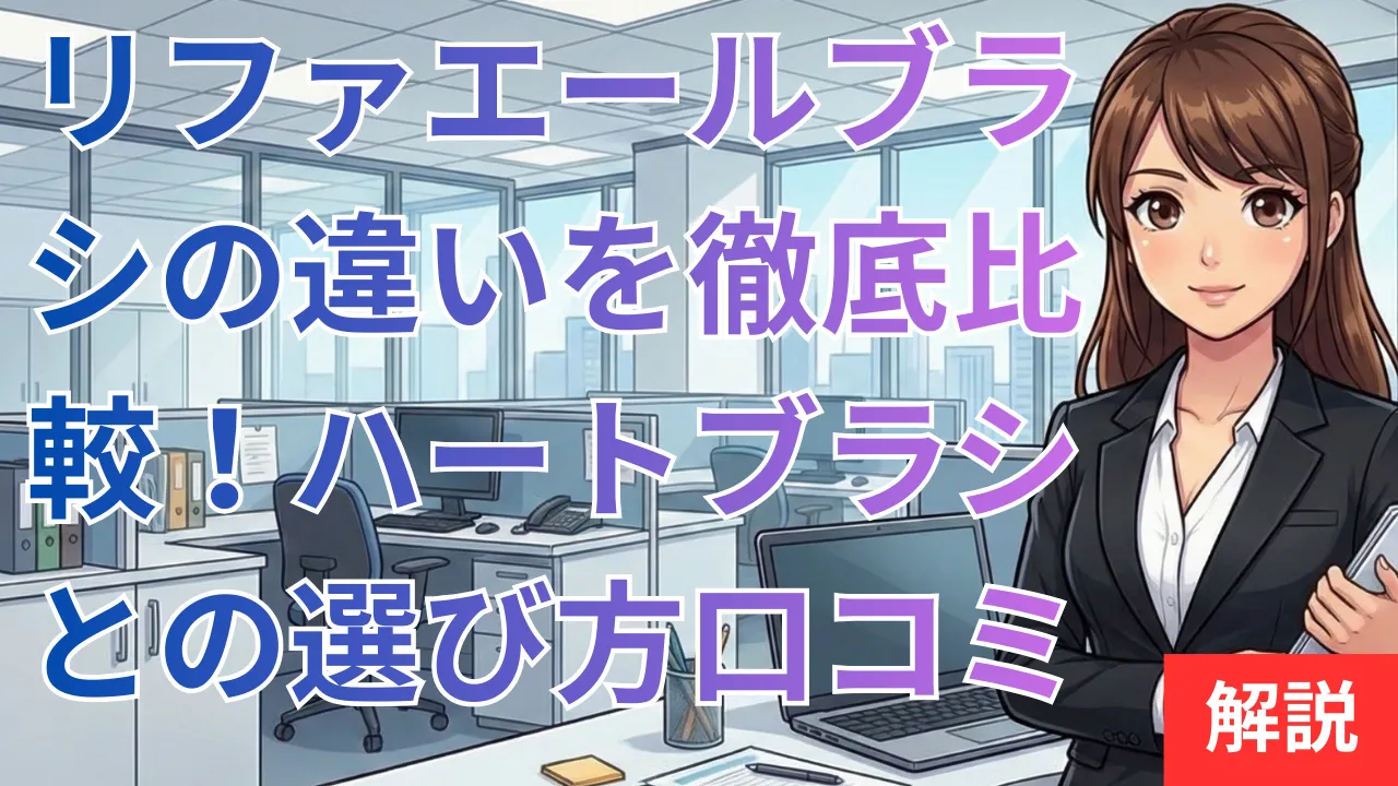 リファエールブラシの違いを徹底比較！ハートブラシとの選び方や口コミ検証