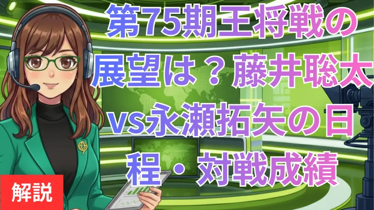 第75期王将戦の展望は？藤井聡太vs永瀬拓矢の日程・対戦成績まとめ