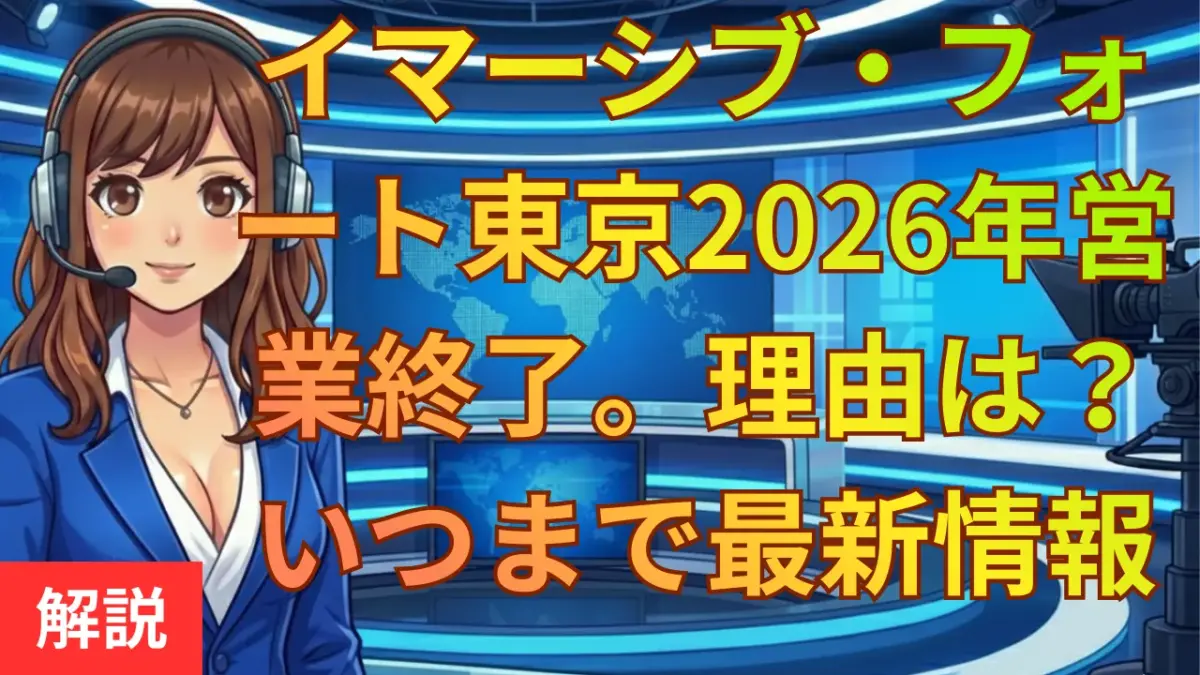 イマーシブ・フォート東京2026年営業終了。理由は？いつまで？最新情報まとめ