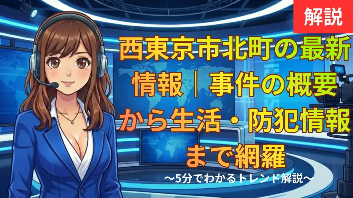 西東京市北町の最新情報｜事件の概要から生活・防犯情報まで網羅