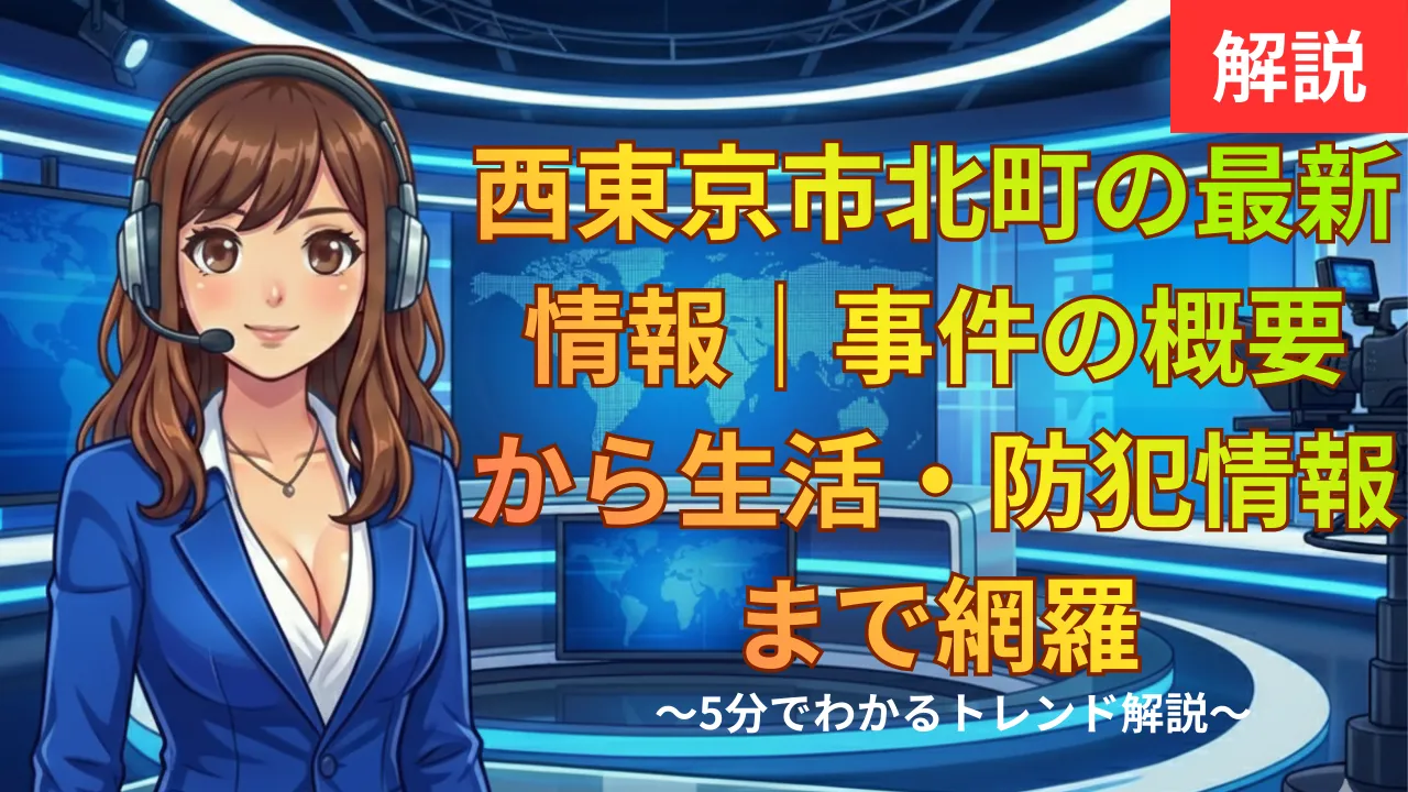 西東京市北町の最新情報｜事件の概要から生活・防犯情報まで網羅