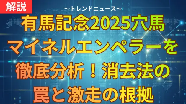 有馬記念2025穴馬マイネルエンペラーを徹底分析！消去法の罠と激走の根拠